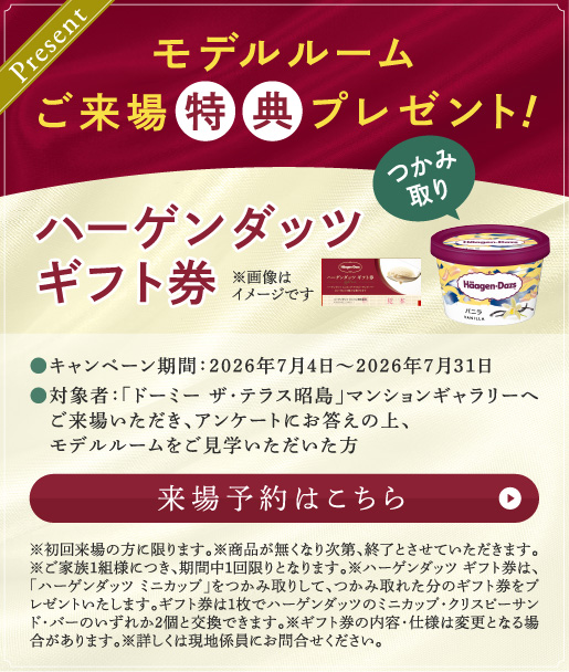 モデルルームご来場特典プレゼント！